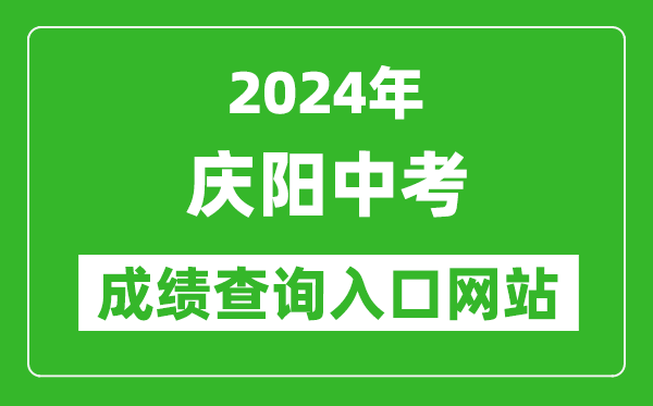 2024年慶陽(yáng)中考成績(jī)查詢?nèi)肟诰W(wǎng)站（https://zwfw.gansu.gov.cn//ztfw/zkzq/）