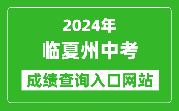 2024年臨夏州中考成績查詢?nèi)肟诰W(wǎng)站（https://zwfw.gansu.gov.cn//ztfw/zkzq/）