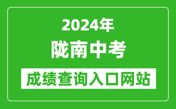 2024年隴南中考成績查詢?nèi)肟诰W(wǎng)站（https://zwfw.gansu.gov.cn//ztfw/zkzq/）