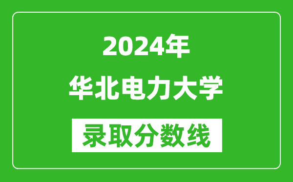 2024黑龍江高考多少分可以上華北電力大學(xué)（含分?jǐn)?shù)線、位次）