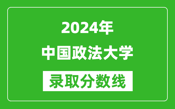 2024黑龍江高考多少分可以上中國(guó)政法大學(xué)（含分?jǐn)?shù)線、位次）