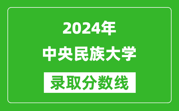 2024黑龍江高考多少分可以上中央民族大學(xué)（含分?jǐn)?shù)線、位次）