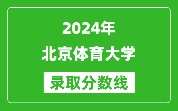 2024黑龍江高考多少分可以上北京體育大學(xué)（含分?jǐn)?shù)線、位次）