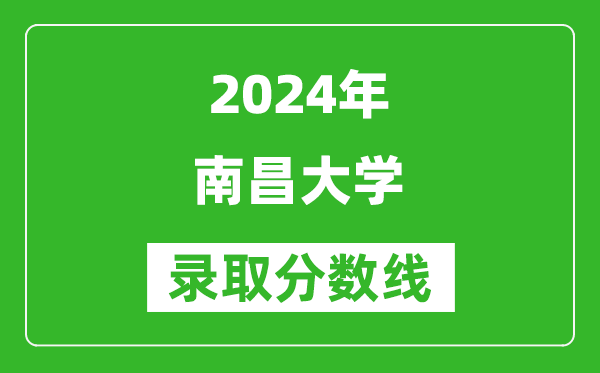 2024福建高考多少分可以上南昌大學(xué)（含分?jǐn)?shù)線、位次）