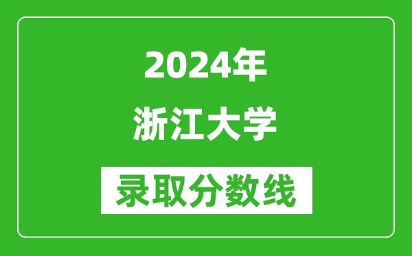 2024福建高考多少分可以上浙江大學(xué)（含分數線(xiàn)、位次）