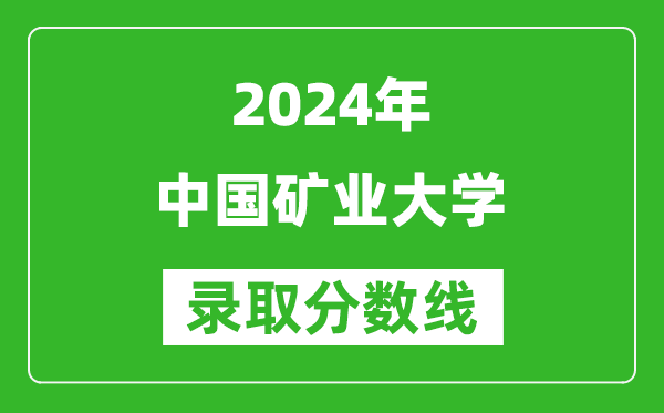 2024湖南高考多少分可以上中國礦業(yè)大學(xué)（含分數線(xiàn)、位次）