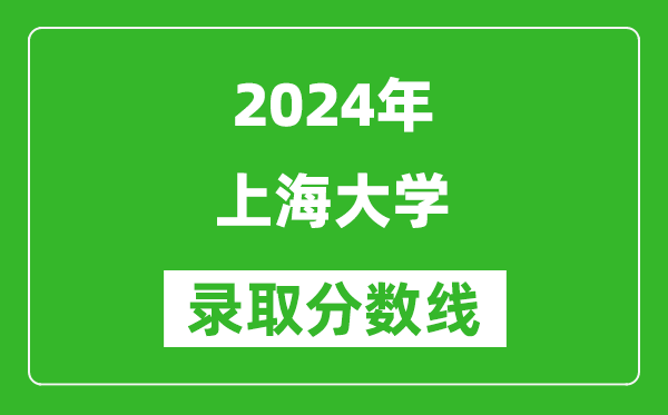 2024浙江高考多少分可以上上海大學(xué)（含分數線(xiàn)、位次）