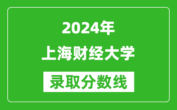 2024浙江高考多少分可以上上海財經大學（含分數線、位次）