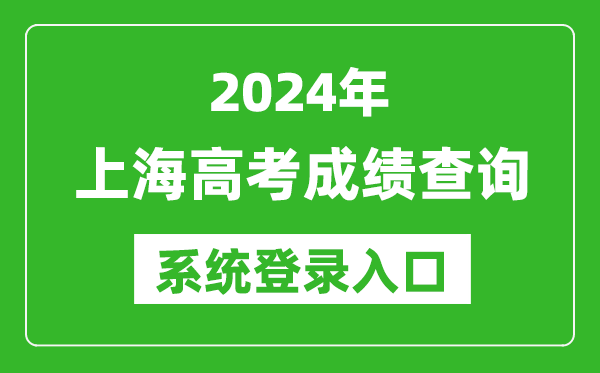 2024上海高考成績(jì)查詢(xún)系統登錄入口（https://www.shmeea.edu.cn/）