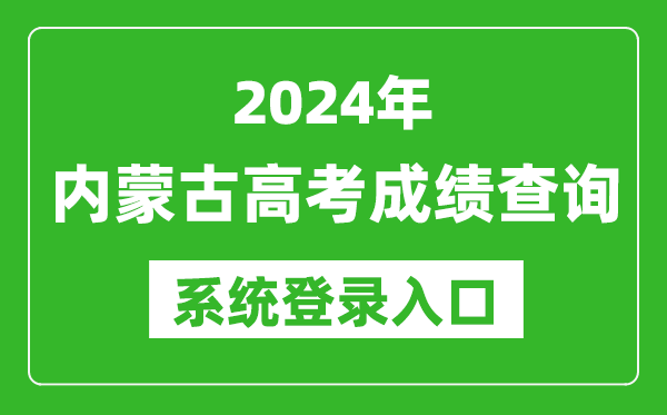 2024內蒙古高考成績(jì)查詢(xún)系統登錄入口（https://www.nm.zsks.cn/）