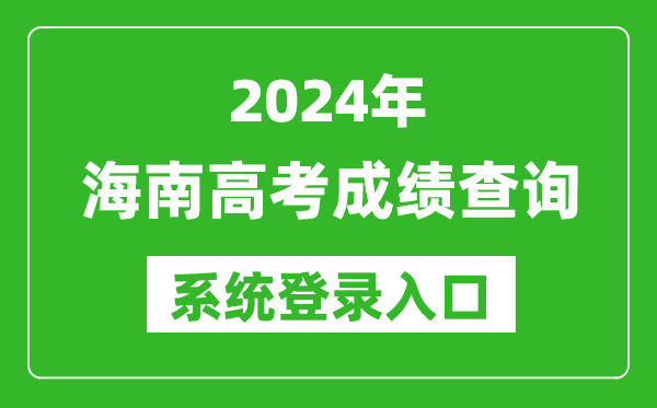 2024海南高考成績(jì)查詢(xún)系統登錄入口（https://ea.hainan.gov.cn/）