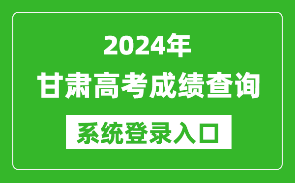 2024甘肅高考成績(jì)查詢(xún)系統登錄入口（https://www.ganseea.cn/）