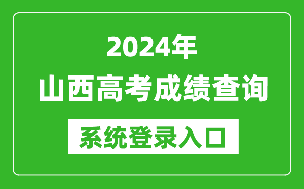 2024山西高考成績(jì)查詢(xún)系統登錄入口（http://www.sxkszx.cn/）