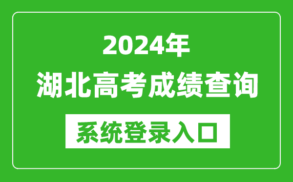 2024湖北高考成績(jì)查詢(xún)系統登錄入口（http://www.hbea.edu.cn/）