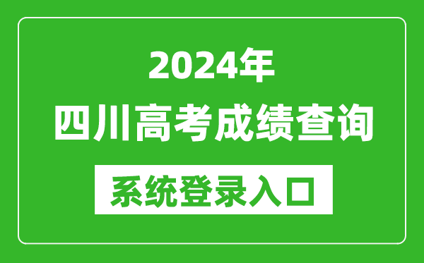 2024四川高考成績(jì)查詢(xún)系統登錄入口（https://www.sceea.cn/）