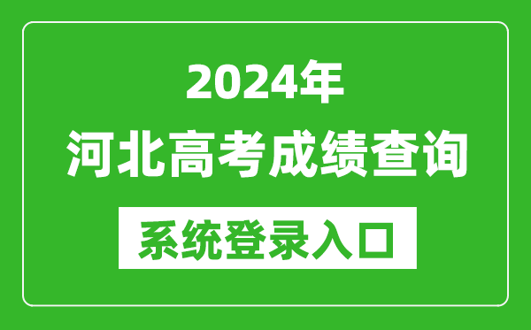 2024河北高考成績(jì)查詢(xún)系統登錄入口（http://www.hebeea.edu.cn/）