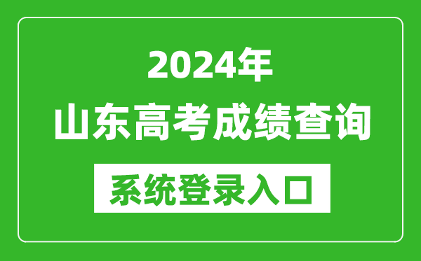 2024山東高考成績(jì)查詢(xún)系統登錄入口（https://www.sdzk.cn/）