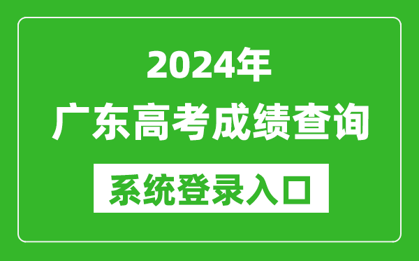 2024廣東高考成績(jì)查詢(xún)系統登錄入口（https://eea.gd.gov.cn/）