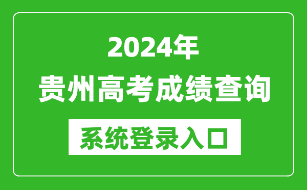 2024貴州高考成績(jì)查詢(xún)系統登錄入口（http://zsksy.guizhou.gov.cn/）