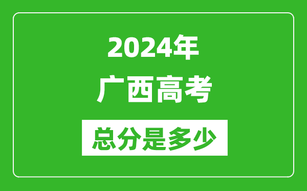 2024年廣西高考總分是多少,廣西高考各科目分值設置