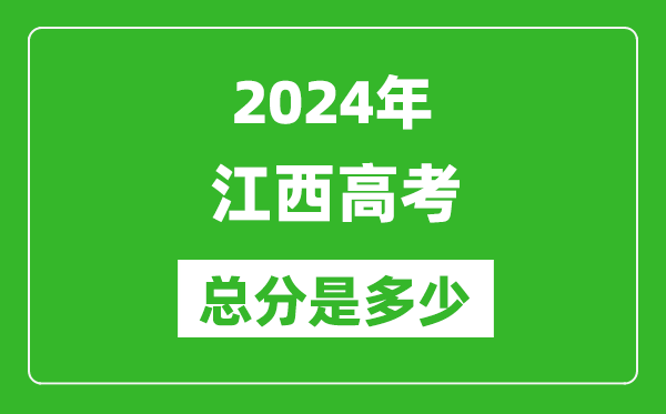 2024年江西高考總分是多少,江西高考各科目分值設置