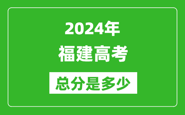 2024年福建高考總分是多少,福建高考各科目分值設置