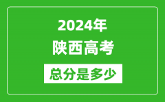 2024年陜西高考總分是多少_陜西高考各科目分值設(shè)置