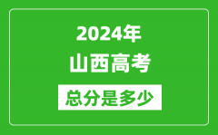 2024年山西高考總分是多少_山西高考各科目分值設(shè)置