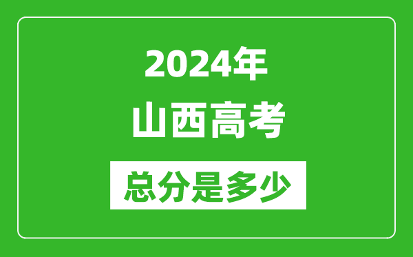 2024年山西高考總分是多少,山西高考各科目分值設置