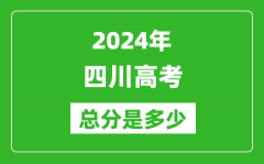 2024年四川高考總分是多少_四川高考各科目分值設(shè)置