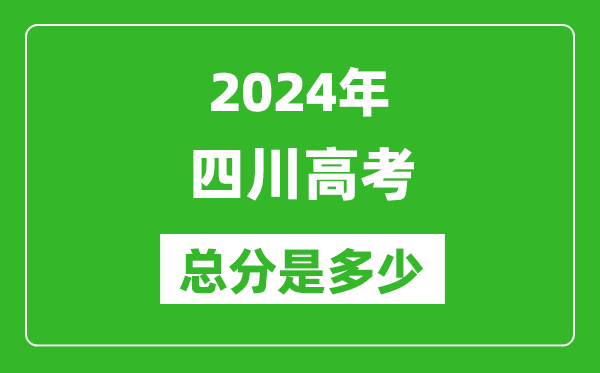 2024年四川高考總分是多少,四川高考各科目分值設置