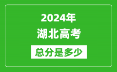 2024年湖北高考總分是多少_湖北高考各科目分值設(shè)置