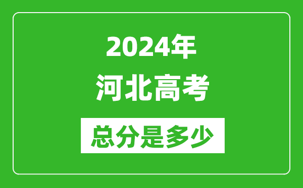 2024年河北高考總分是多少,河北高考各科目分值設置