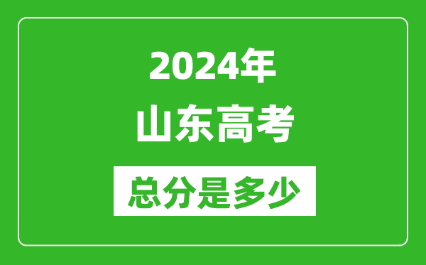 2024年山東高考總分是多少,山東高考各科目分值設置