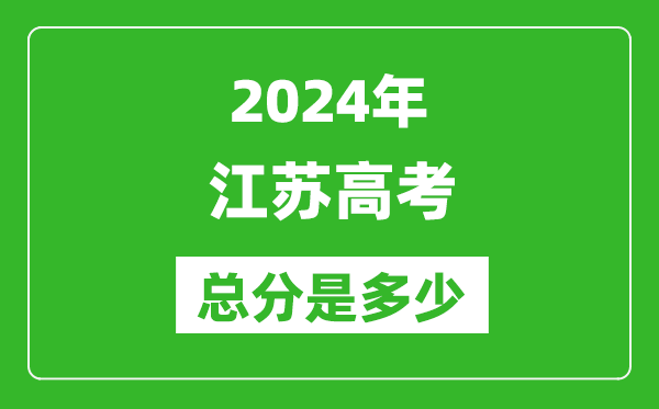 2024年江蘇高考總分是多少,江蘇高考各科目分值設置