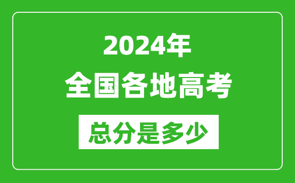 2024年高考總分是多少,全國各省市高考各科目分值設置