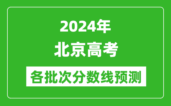 2024北京高考各批次分數線(xiàn)預測（附歷年錄取分數線(xiàn)）