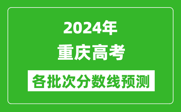 2024重慶高考各批次分數線預測（附歷年錄取分數線）