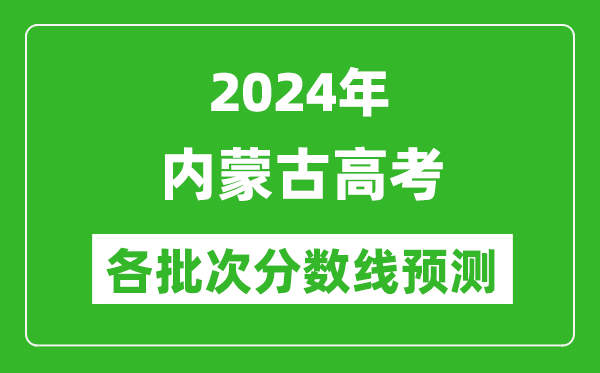 2024內蒙古高考各批次分數線(xiàn)預測（附歷年錄取分數線(xiàn)）