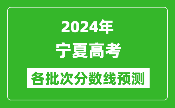 2024寧夏高考各批次分數線(xiàn)預測（附歷年錄取分數線(xiàn)）