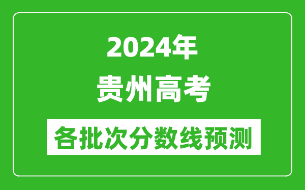 2024貴州高考各批次分?jǐn)?shù)線預(yù)測（附歷年錄取分?jǐn)?shù)線）