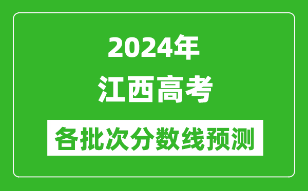 2024江西高考各批次分?jǐn)?shù)線預(yù)測(cè)（附歷年錄取分?jǐn)?shù)線）