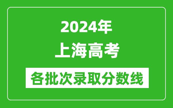 2024上海高考各批次錄取分數線(xiàn)一覽表（含一本,二本,專(zhuān)科）