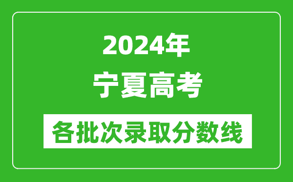 2024寧夏高考各批次錄取分數線(xiàn)一覽表（含一本,二本,專(zhuān)科）