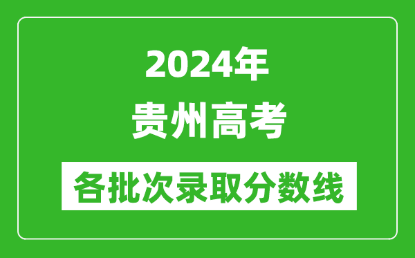 2024貴州高考各批次錄取分數線(xiàn)一覽表（含一本,二本,專(zhuān)科）