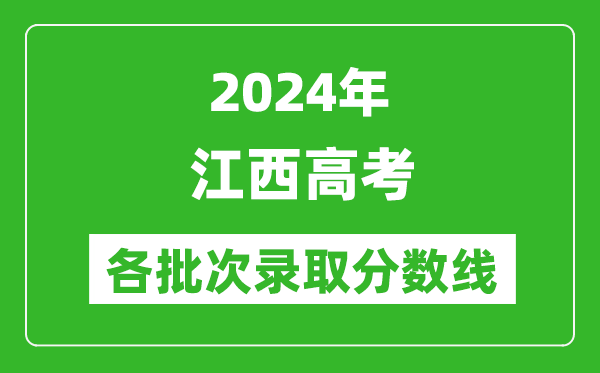 2024江西高考各批次錄取分數線(xiàn)一覽表（含一本,二本,專(zhuān)科）