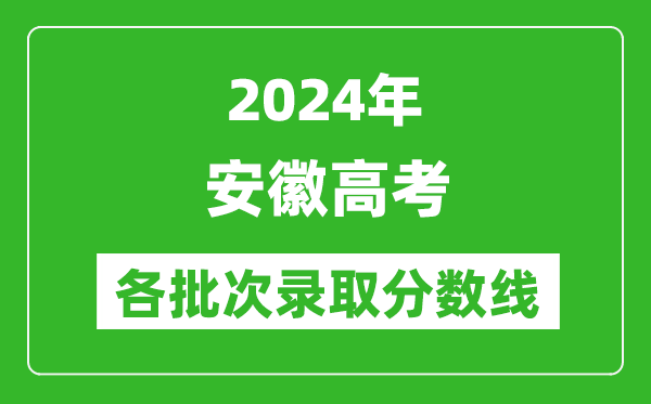 2024安徽高考各批次錄取分數線(xiàn)一覽表（含一本,二本,專(zhuān)科）