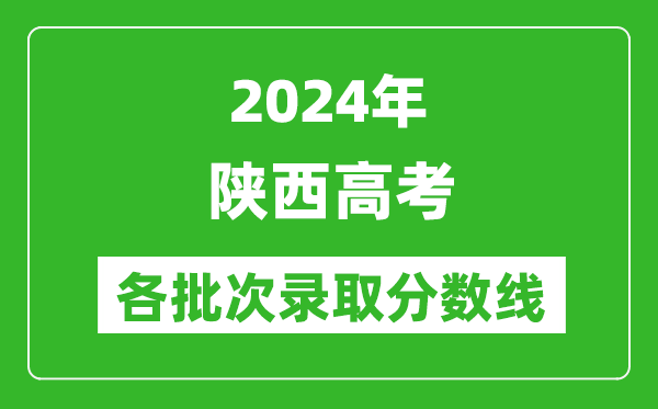 2024陜西高考各批次錄取分數線(xiàn)一覽表（含一本,二本,專(zhuān)科）