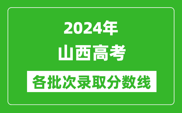 2024山西高考各批次錄取分數線(xiàn)一覽表（含一本,二本,專(zhuān)科）