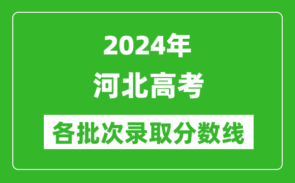 2024河北高考各批次錄取分數線(xiàn)一覽表（含一本,二本,專(zhuān)科）